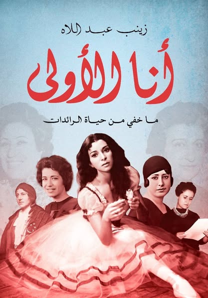 أنا الأولى رحلة استثنائية ومعلومات تنشر لأول مرة عن الرائدات المصريات من الفن للعلم